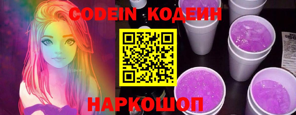 Кодеин Purple Drank Сибай