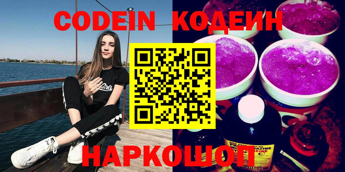 Сибай  Codein напиток Lean (лин)  Кодеин Purple Drank  Вход с VPN 